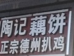 -陶记正宗德州扒鸡(科巷店)