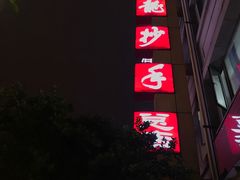 门面-龙抄手(春熙路总店)