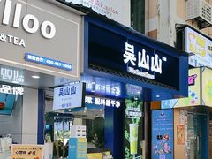 -吴山山·椰子酸奶(天河南店)