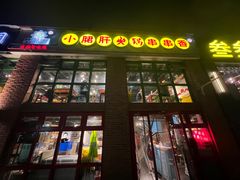 -钢管厂五区小郡肝火锅串串香(清河店)