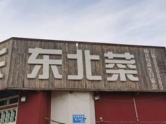 门面-大家乐东北菜(富河园店)