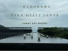 -三亚太阳湾柏悦酒店