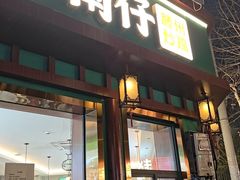-鲁南仔·滕州炒鸡(经三路店)