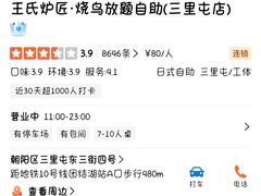 -王氏炉匠·烧鸟放题自助(三里屯店)