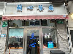 -蘭心餐厅(进贤路店)