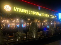-成都娃娃花园餐厅 (南艺旗舰店)