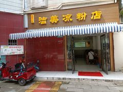 门面-洁美凉粉店(温江店)