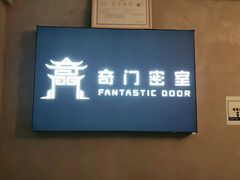 -奇门密室(五一新干线店)