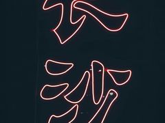 -湘里乡亲甲王二老店