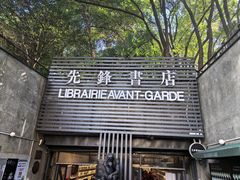 -先锋书店(五台山总店)