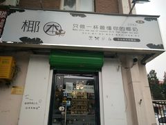 门面-津椰本·海南正宗椰奶清补凉(店一店)