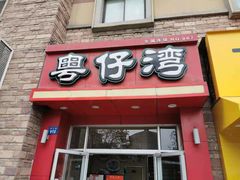 门面-粤仔湾砂锅粥(金太湖店)