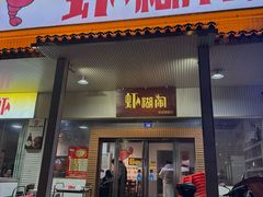 -虾糊闹(汽车东站店)