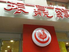 门面-振鼎鸡(福州路店)
