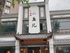 -千岛湖小鱼儿·淳安匠心农家菜