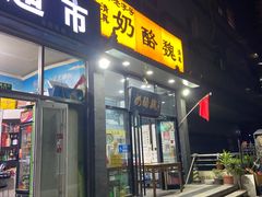 门面-奶酪魏(牛街总店)