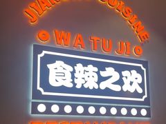 -蛙兔鸡自贡风味·特色江湖菜(广都店)