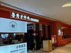 门面-鲁秀才炒鸡(龙湖西溪天街店)