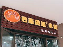 门面-巴鑫田姐米线(巴南万达店)