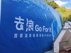 -国信南山温泉
