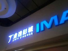 -金逸影城(大悦城IMAX激光店)