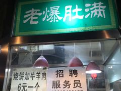 门面-老爆肚满五香烧牛羊肉
