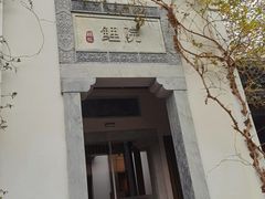 -鲤院·新中式美学·庭院餐厅(夫子庙店)