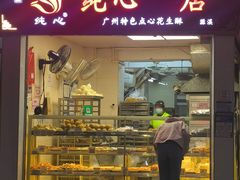 -纯心饼店(源溪店)