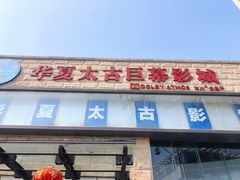 -华夏太古巨幕影城(贺龙广场店)