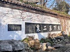 -惠山古镇·寄畅园