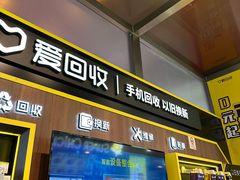 -爱回收(汇宝广场店)