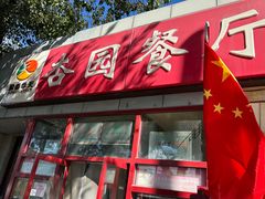 -杏园餐厅(西四北大街店)