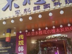 -木槿花韩式炭烤·熟成肉工坊(孙文东路店)