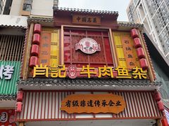 -肖记公安牛肉鱼杂馆· 省级非物质文化遗产(仁和路店)