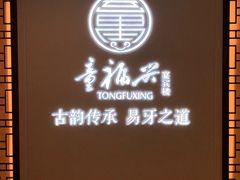 -童福兴·南京菜(老门东店)