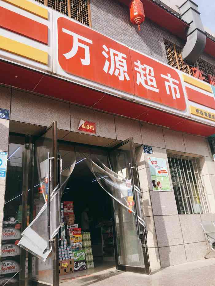 万源超市(明珠家园店)-"【如亖的2020佛系点评之旅】 这家超.