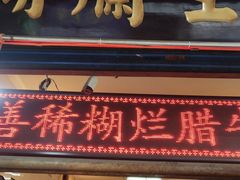 门面-马志善稀糊爛生熟肉店