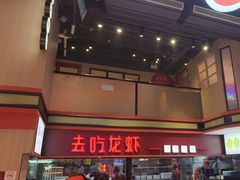 -去吃龙虾 | 烧烤·龙虾馆(红林世界城店)