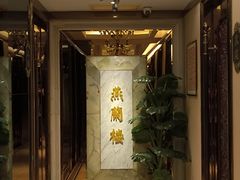 -燕兰楼·清真西北融合菜(亚运村店)