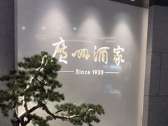 -广州酒家(中华广场店)