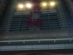-悦喜客来购物广场(中山路店)