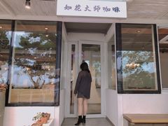 -如花大师咖啡·