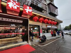 门面-易裕和·长沙米粉(友谊路店)