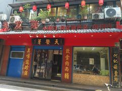 门面-天发芽·何记葫芦头泡馍·老字号(小南门店)