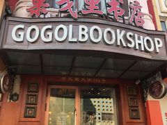 -果戈里书店
