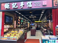 -钜记手信(新马路旗舰店)