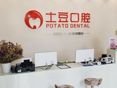 -土豆口腔(凤凰北总店)