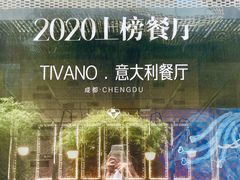-Tivano意大利餐厅(成都居舍酒店)