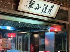 -兰溪小馆(东直门簋街店)