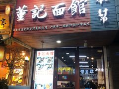 门面-董记面馆(漳州二路店)